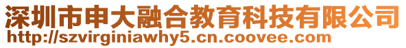 深圳市申大融合教育科技有限公司