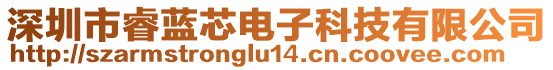 深圳市睿藍(lán)芯電子科技有限公司