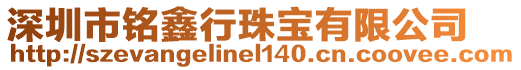 深圳市銘鑫行珠寶有限公司