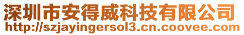 深圳市安得威科技有限公司