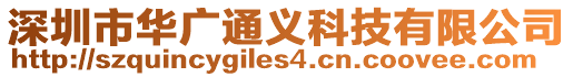 深圳市華廣通義科技有限公司