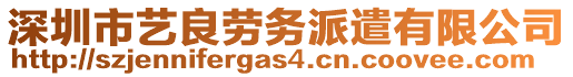 深圳市藝良勞務(wù)派遣有限公司