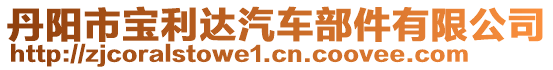 丹陽(yáng)市寶利達(dá)汽車部件有限公司