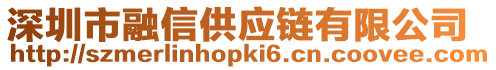 深圳市融信供應(yīng)鏈有限公司