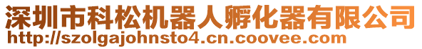 深圳市科松機(jī)器人孵化器有限公司