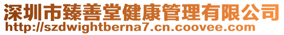 深圳市臻善堂健康管理有限公司