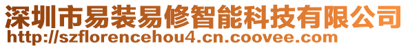 深圳市易裝易修智能科技有限公司