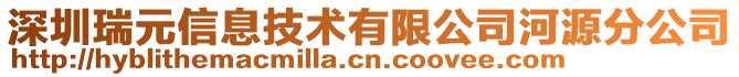 深圳瑞元信息技術(shù)有限公司河源分公司