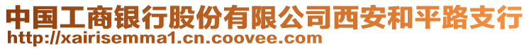 中國(guó)工商銀行股份有限公司西安和平路支行