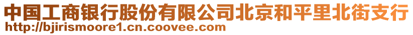 中國工商銀行股份有限公司北京和平里北街支行