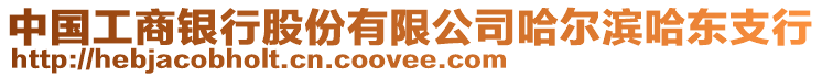 中國工商銀行股份有限公司哈爾濱哈東支行