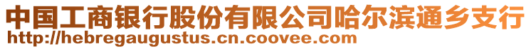 中國(guó)工商銀行股份有限公司哈爾濱通鄉(xiāng)支行