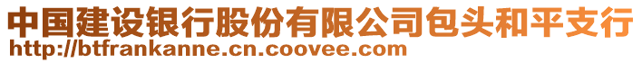 中國建設銀行股份有限公司包頭和平支行