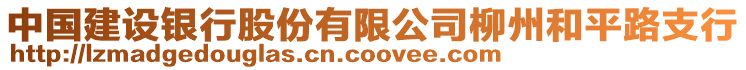 中國建設銀行股份有限公司柳州和平路支行