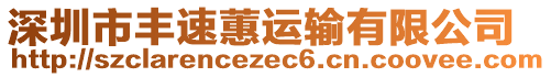 深圳市豐速蕙運(yùn)輸有限公司