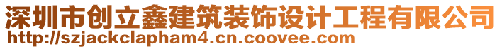 深圳市創(chuàng)立鑫建筑裝飾設(shè)計(jì)工程有限公司