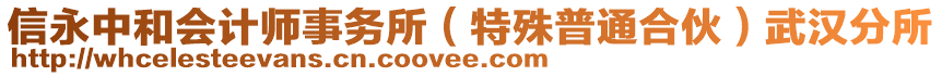 信永中和會計師事務所（特殊普通合伙）武漢分所