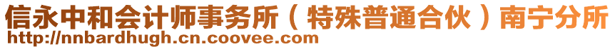 信永中和會計師事務所（特殊普通合伙）南寧分所