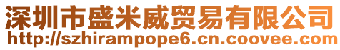 深圳市盛米威貿(mào)易有限公司