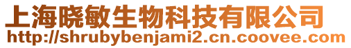 上海曉敏生物科技有限公司
