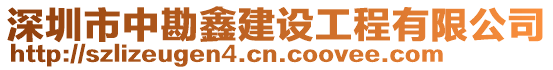 深圳市中勘鑫建設(shè)工程有限公司
