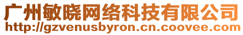 廣州敏曉網(wǎng)絡(luò)科技有限公司
