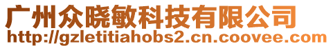 廣州眾曉敏科技有限公司