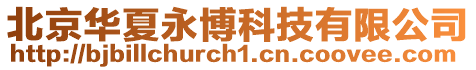 北京華夏永博科技有限公司