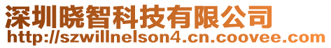 深圳曉智科技有限公司