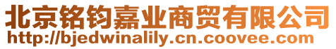 北京銘鈞嘉業(yè)商貿(mào)有限公司