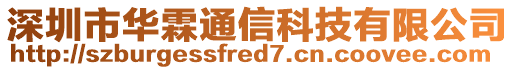 深圳市華霖通信科技有限公司