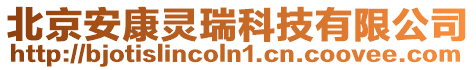 北京安康靈瑞科技有限公司