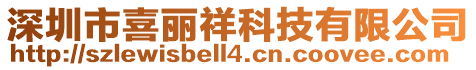 深圳市喜麗祥科技有限公司