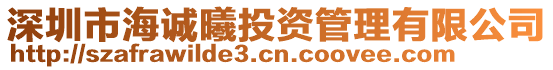 深圳市海誠曦投資管理有限公司