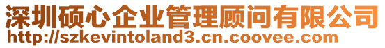 深圳碩心企業(yè)管理顧問有限公司