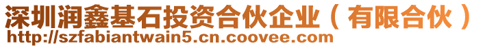 深圳潤(rùn)鑫基石投資合伙企業(yè)（有限合伙）