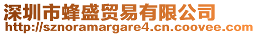 深圳市蜂盛貿(mào)易有限公司