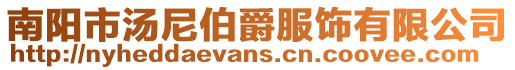 南陽(yáng)市湯尼伯爵服飾有限公司