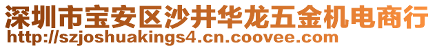 深圳市寶安區(qū)沙井華龍五金機電商行