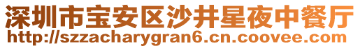 深圳市寶安區(qū)沙井星夜中餐廳