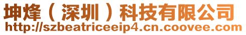 坤烽(深圳)科技有限公司
