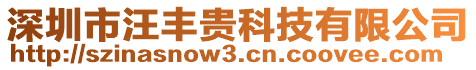 深圳市汪豐貴科技有限公司