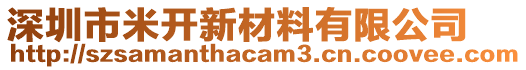 深圳市米開新材料有限公司
