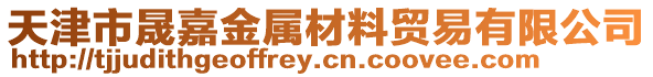 天津市晟嘉金屬材料貿(mào)易有限公司