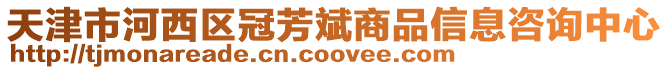天津市河西區(qū)冠芳斌商品信息咨詢中心