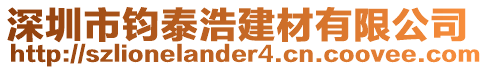 深圳市鈞泰浩建材有限公司