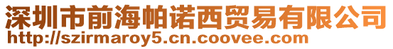 深圳市前海帕諾西貿(mào)易有限公司