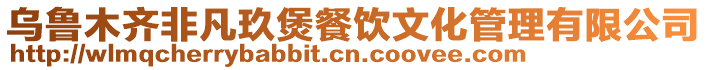烏魯木齊非凡玖煲餐飲文化管理有限公司