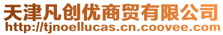 天津凡創(chuàng)優(yōu)商貿(mào)有限公司