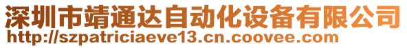 深圳市靖通達(dá)自動化設(shè)備有限公司